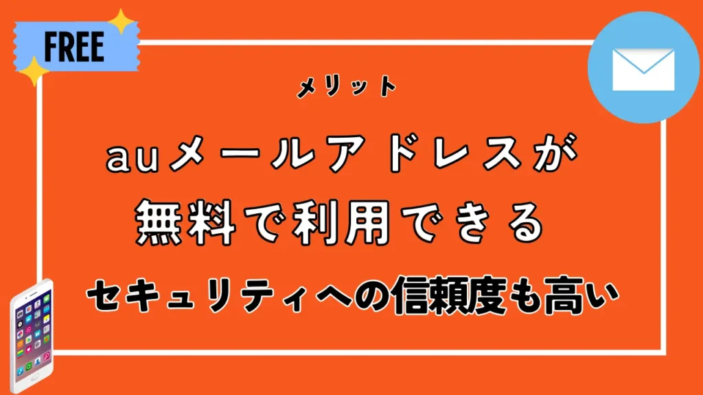 auメールアドレスが無料で利用できる｜セキュリティへの信頼度も高い