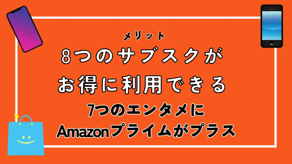 8つのサブスクがお得に利用できる｜7つのエンタメにAmazonプライムがプラス