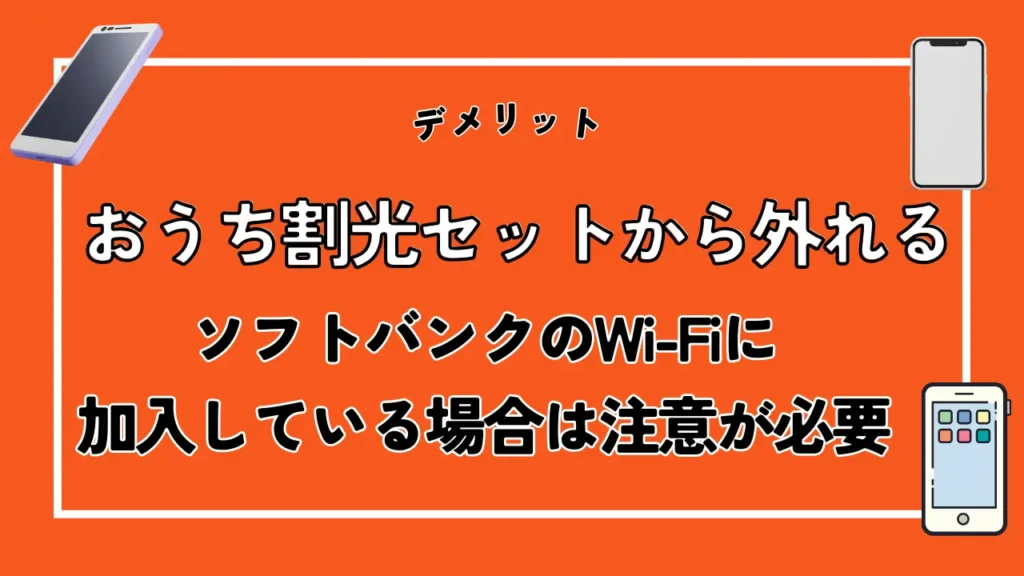 おうち割光セットから外れる｜ソフトバンクのWi-Fiに加入している場合は注意が必要
