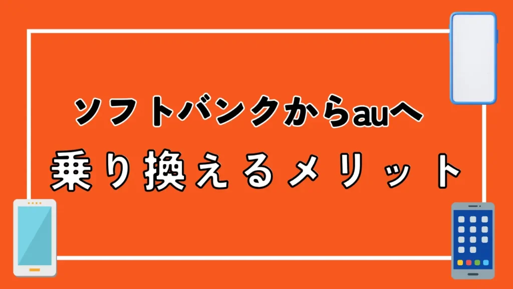 ソフトバンクからauへ乗り換えるメリット
