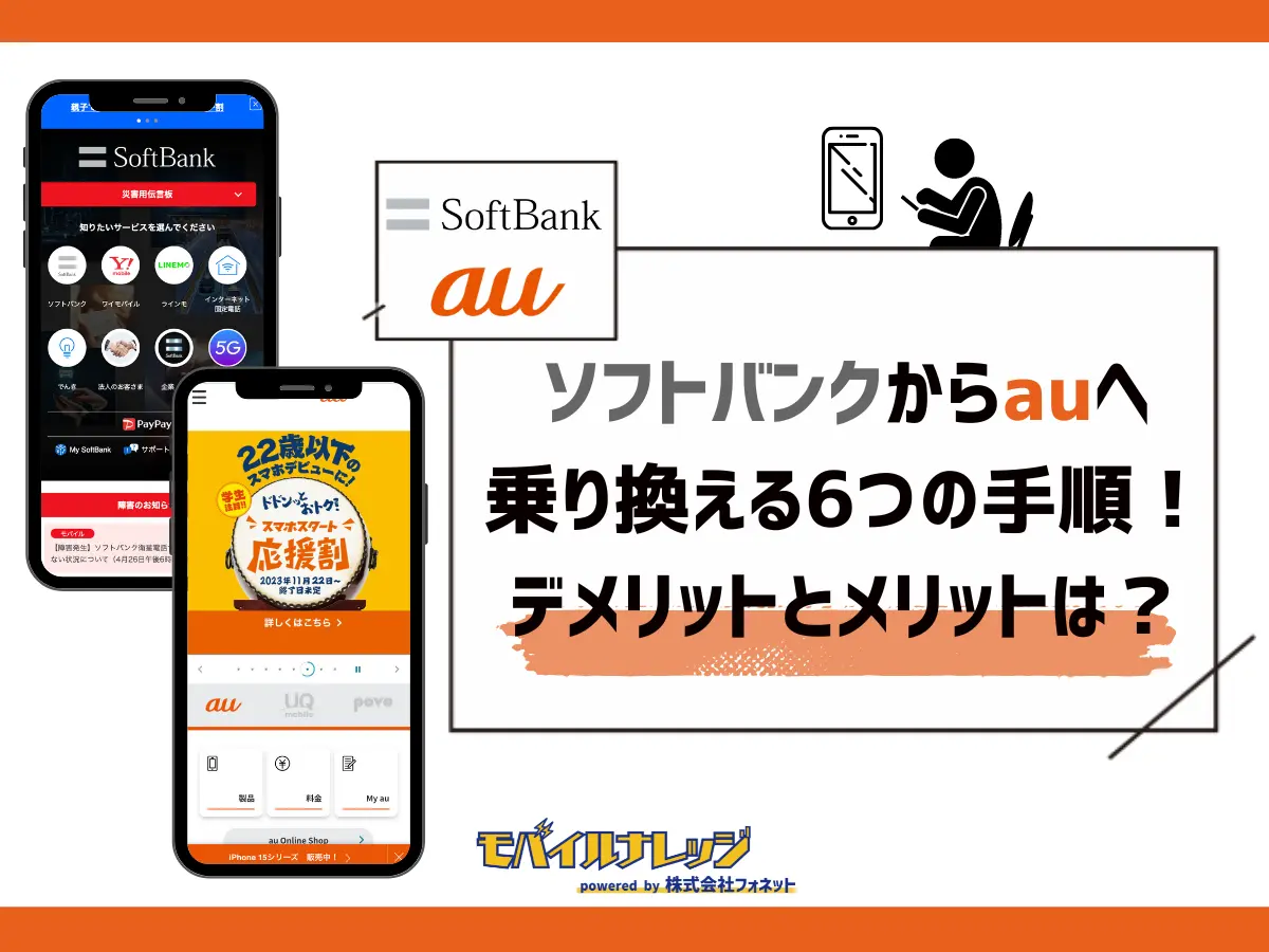 ソフトバンクからauへ乗り換える手順とデメリット【最新】