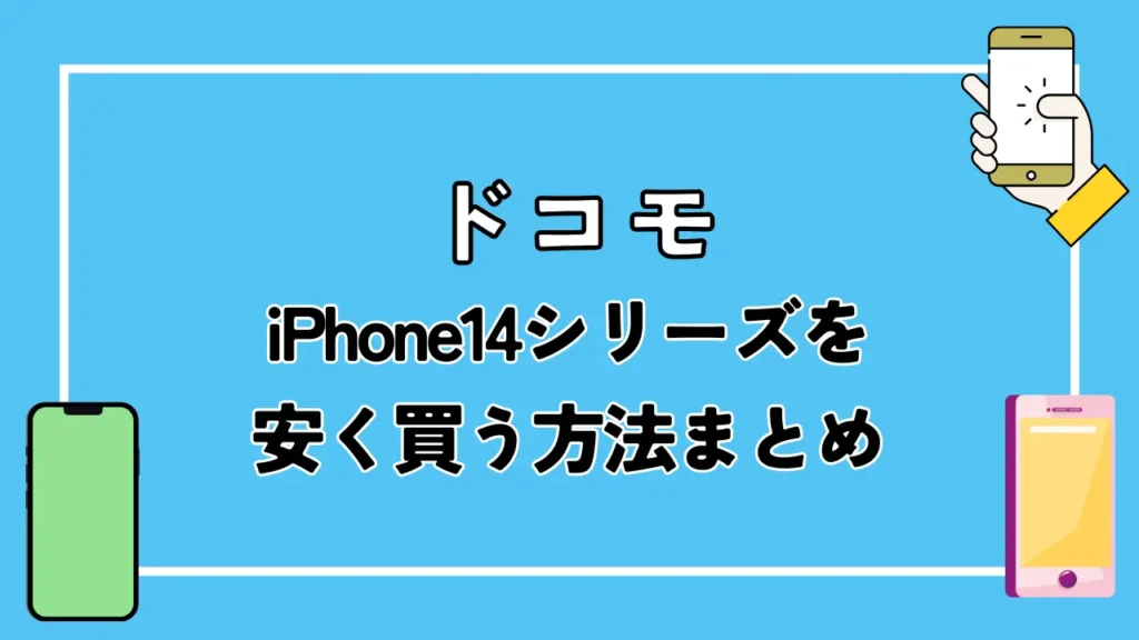 【ドコモ】iPhone14シリーズを安く買う方法まとめ
