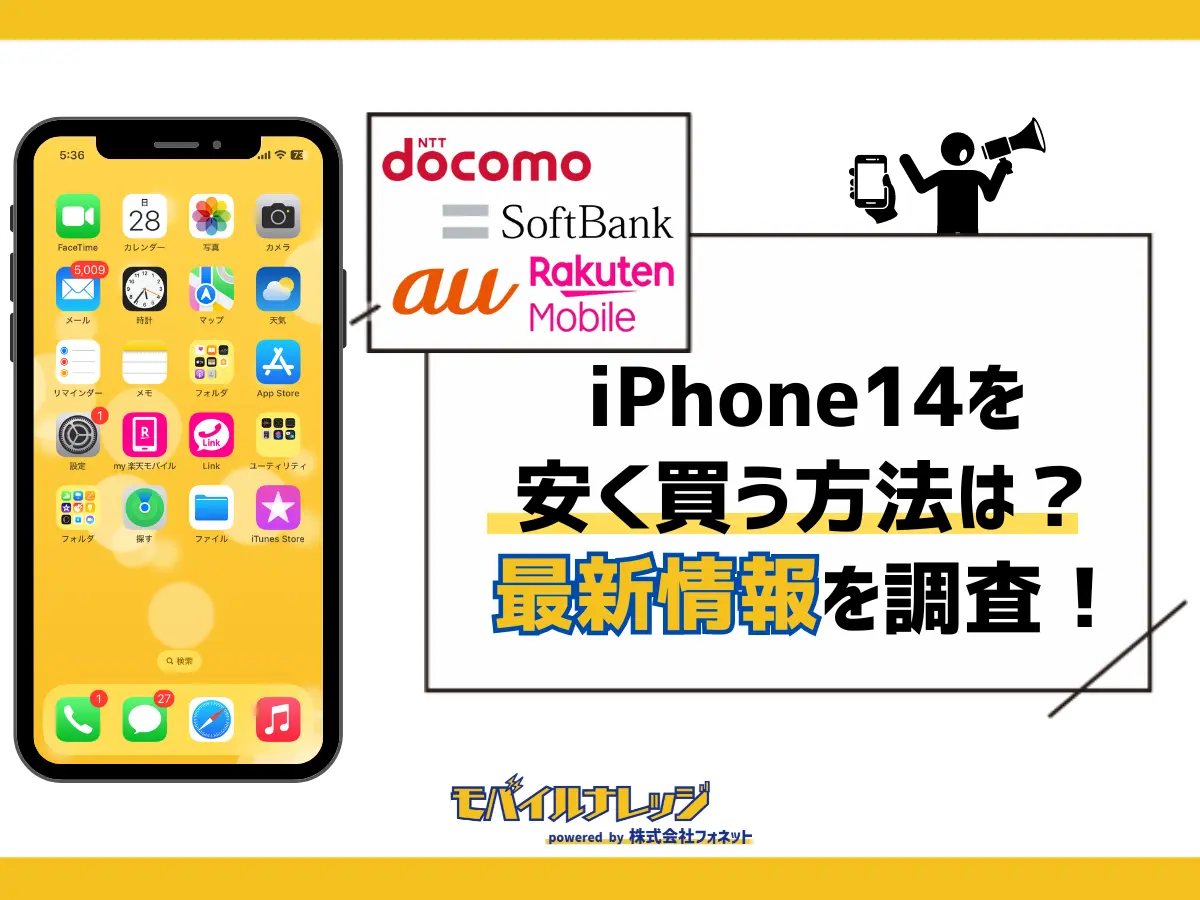 iPhone14（Pro/Max/Plus）を安く買う方法まとめ【2024年5月最新 ...
