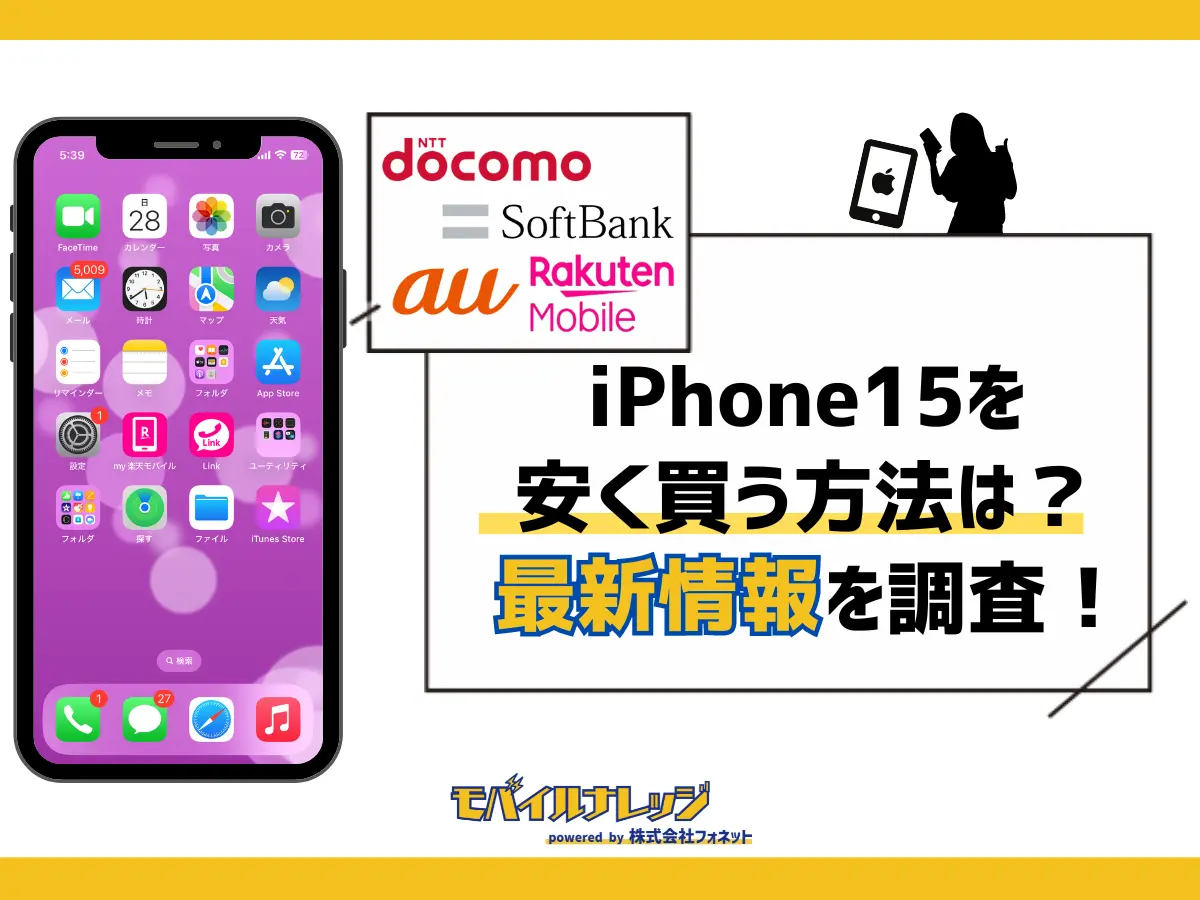 iPhone15（Pro/Max/Plus）を安く買う方法まとめ【2024年5月最新 ...