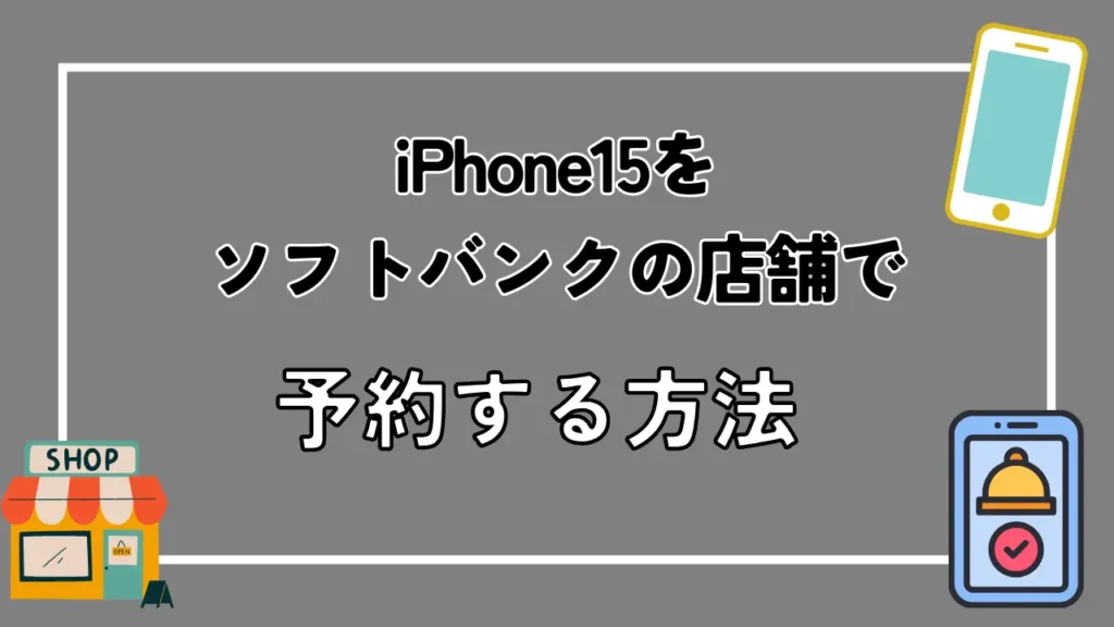iPhone15をソフトバンクの店舗で予約する方法