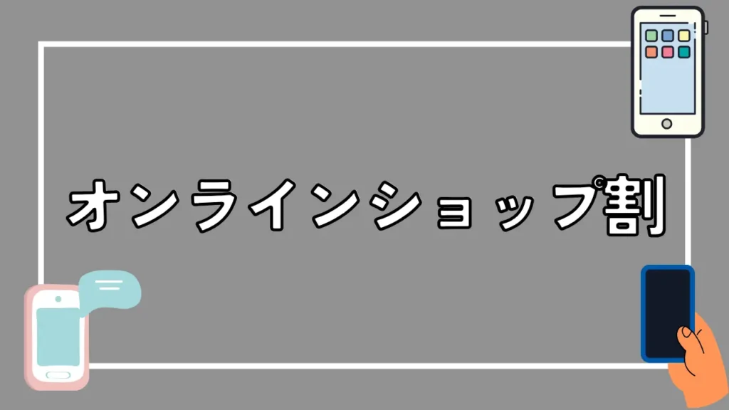 オンラインショップ割
