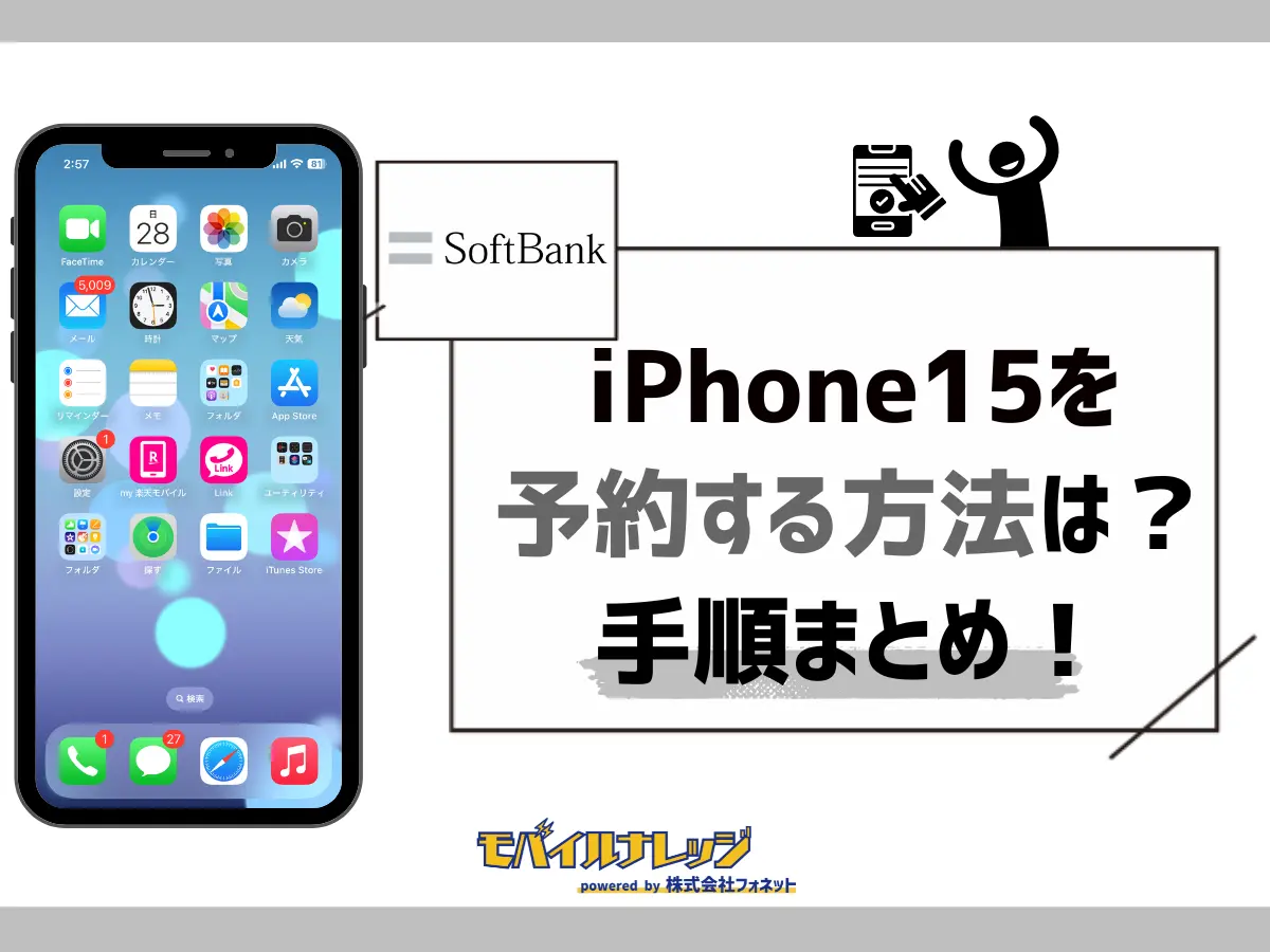 ソフトバンクでiPhone15を予約する方法！オンラインショップ・店舗別で ...