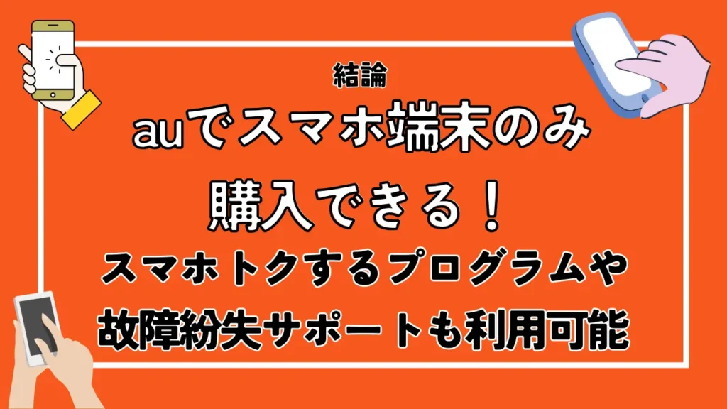 【結論】auでスマホ端末のみ購入できる！スマホトクするプログラムや故障紛失サポートも利用可能