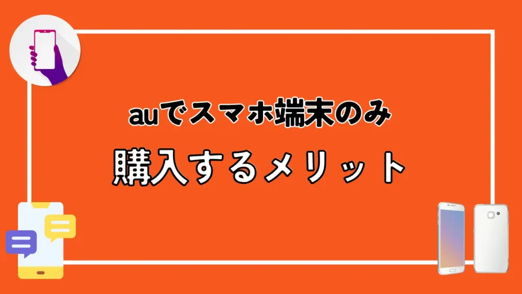 auでスマホ端末のみ購入するメリット