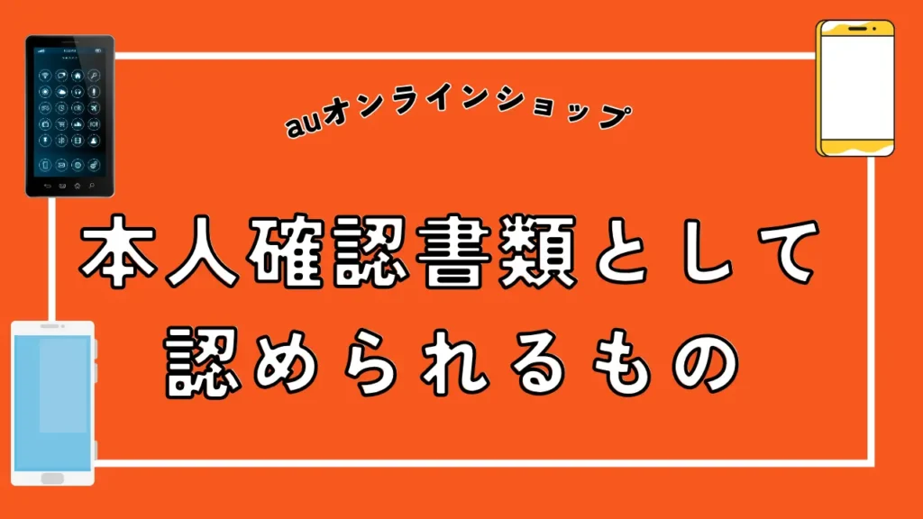 本人確認書類として認められるもの