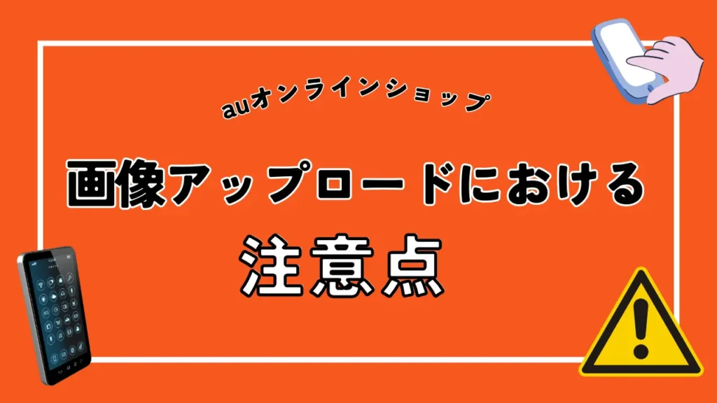 画像アップロードにおける注意点