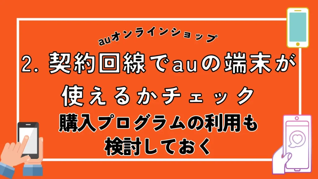 2. 契約回線でauの端末が使えるかチェック｜購入プログラムの利用も検討しておく