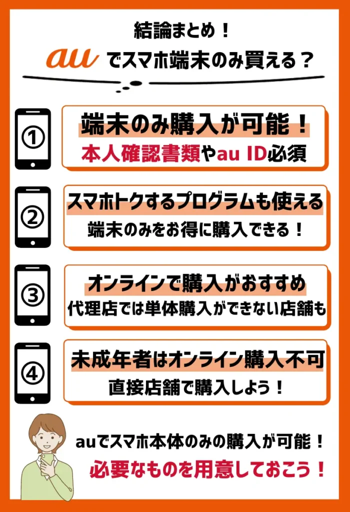 【結論】auで端末のみ購入できる！スマホトクするプログラムや故障紛失サポートも利用可能