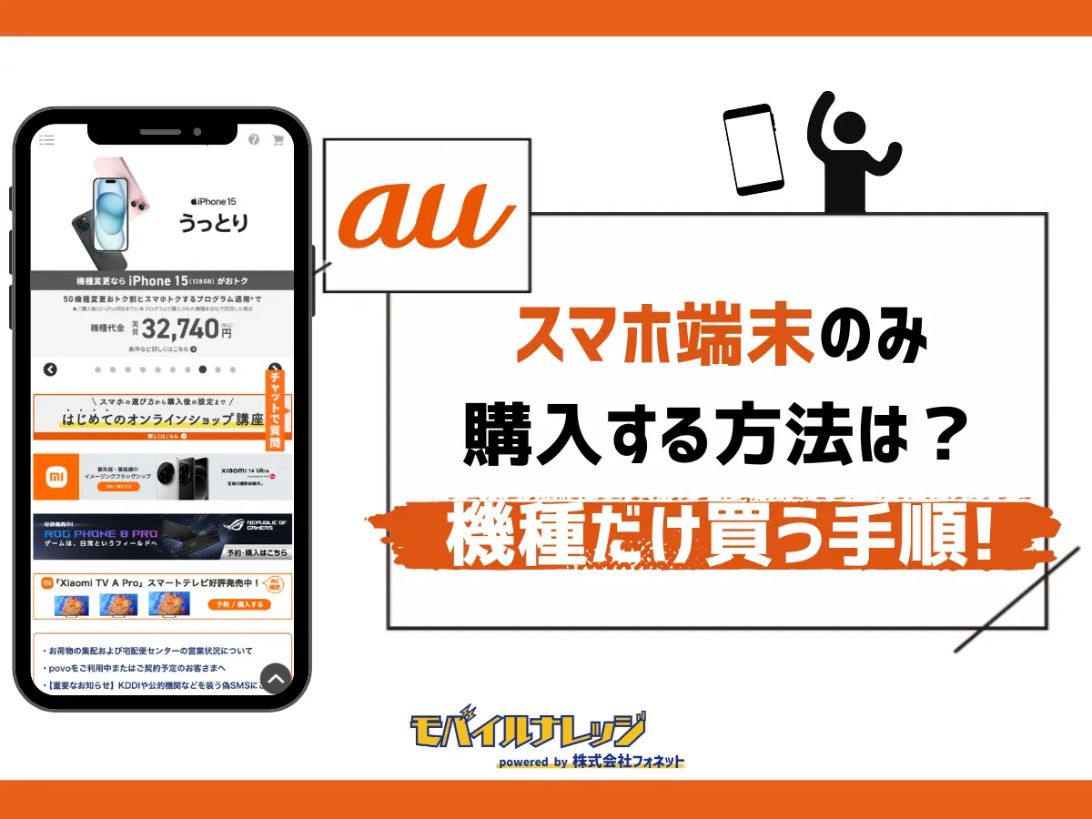 auでスマホ端末のみ購入する方法は？機種だけ買う6つの手順まとめ