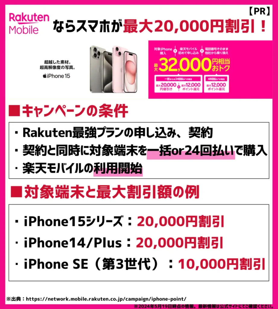 iPhoneをお得に購入したい場合｜三木谷キャンペーンと併用しつつ、20,000円の割引が適用可能