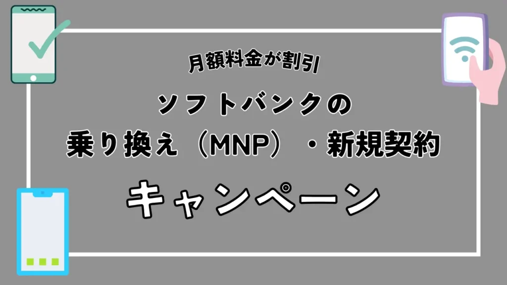 【月額料金が割引】ソフトバンクの乗り換え（MNP）・新規契約キャンペーン【最新】