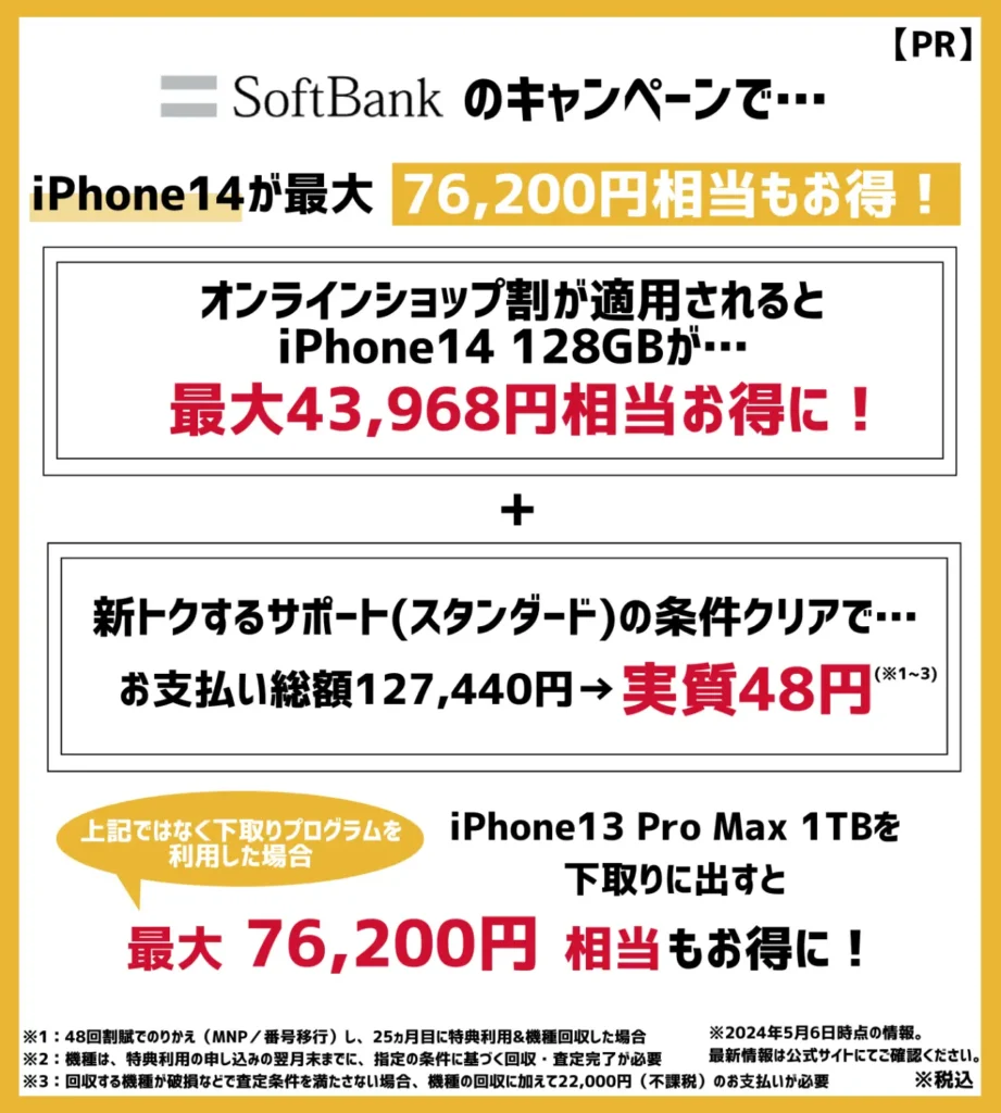ソフトバンクの乗り換えキャンペーンで、iPhone14が最大76,200円相当もお得！
