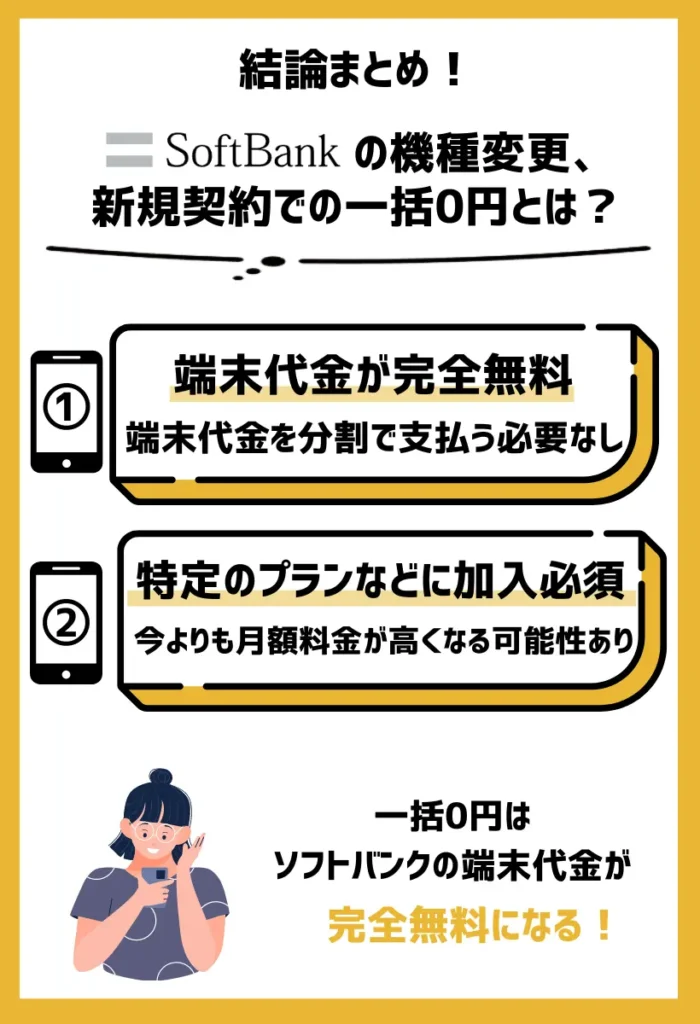 一括0円｜ソフトバンクの端末代金が完全無料になる