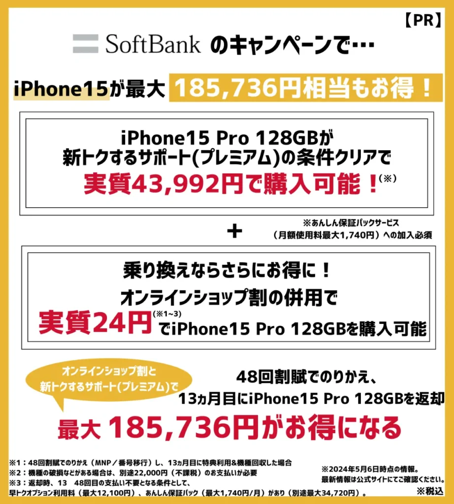 ソフトバンクでiPhone15が最大18万円以上もお得！機種変更キャンペーンの併用がお得

