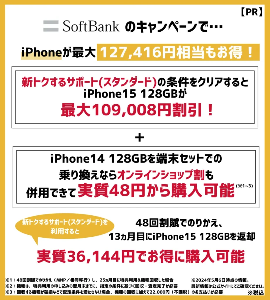 ソフトバンクのiPhoneが大幅割引！機種変更キャンペーンの適用で最大12万円以上もお得
