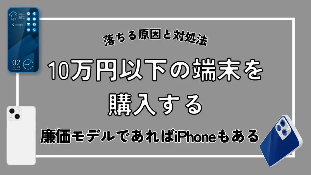 10万円以下の端末を購入する｜廉価モデルであればiPhoneもある
