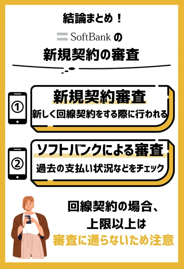 新規契約の審査｜新しくソフトバンク回線を利用する場合に行われる
