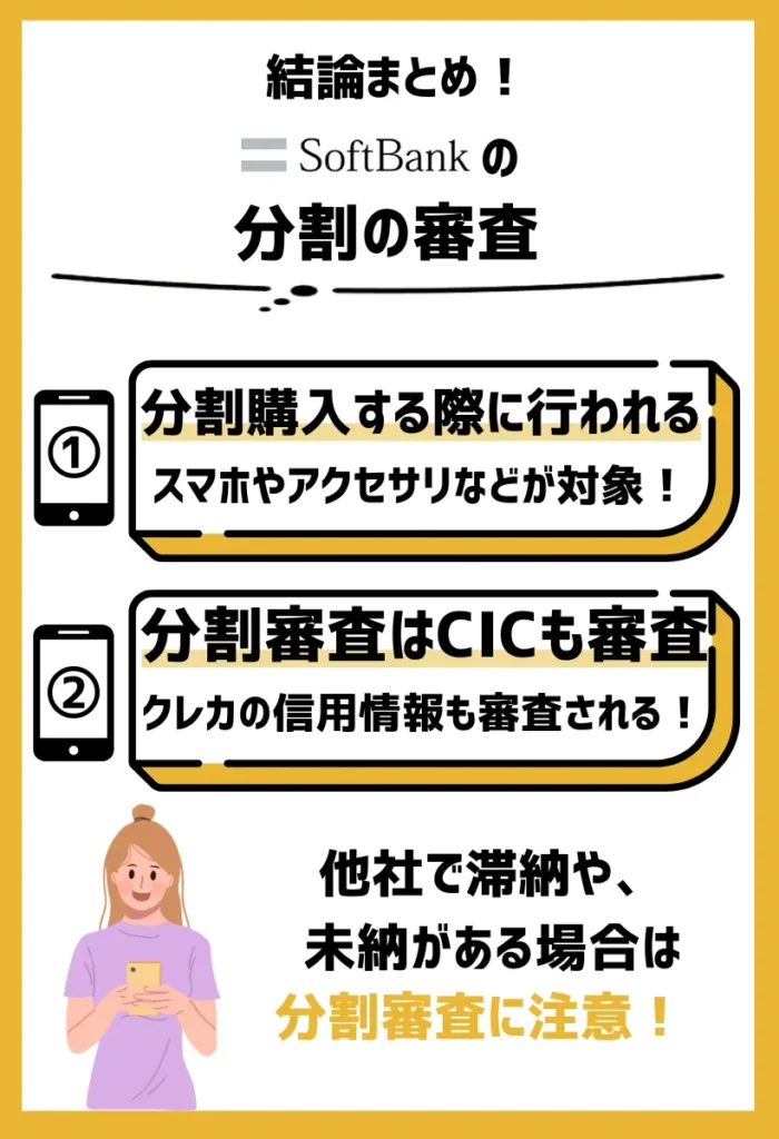 分割の審査｜スマホの端末代を何回かに分けて支払う際に行われる
