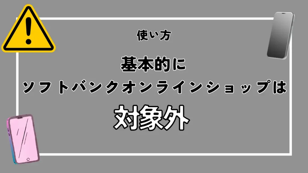 使い方｜基本的にソフトバンクオンラインショップは対象外