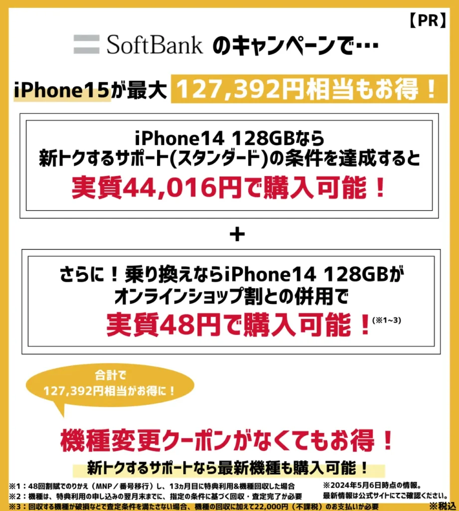 ソフトバンクでiPhone14が最安で実質48円！機種変更クーポンなしでもお得！
