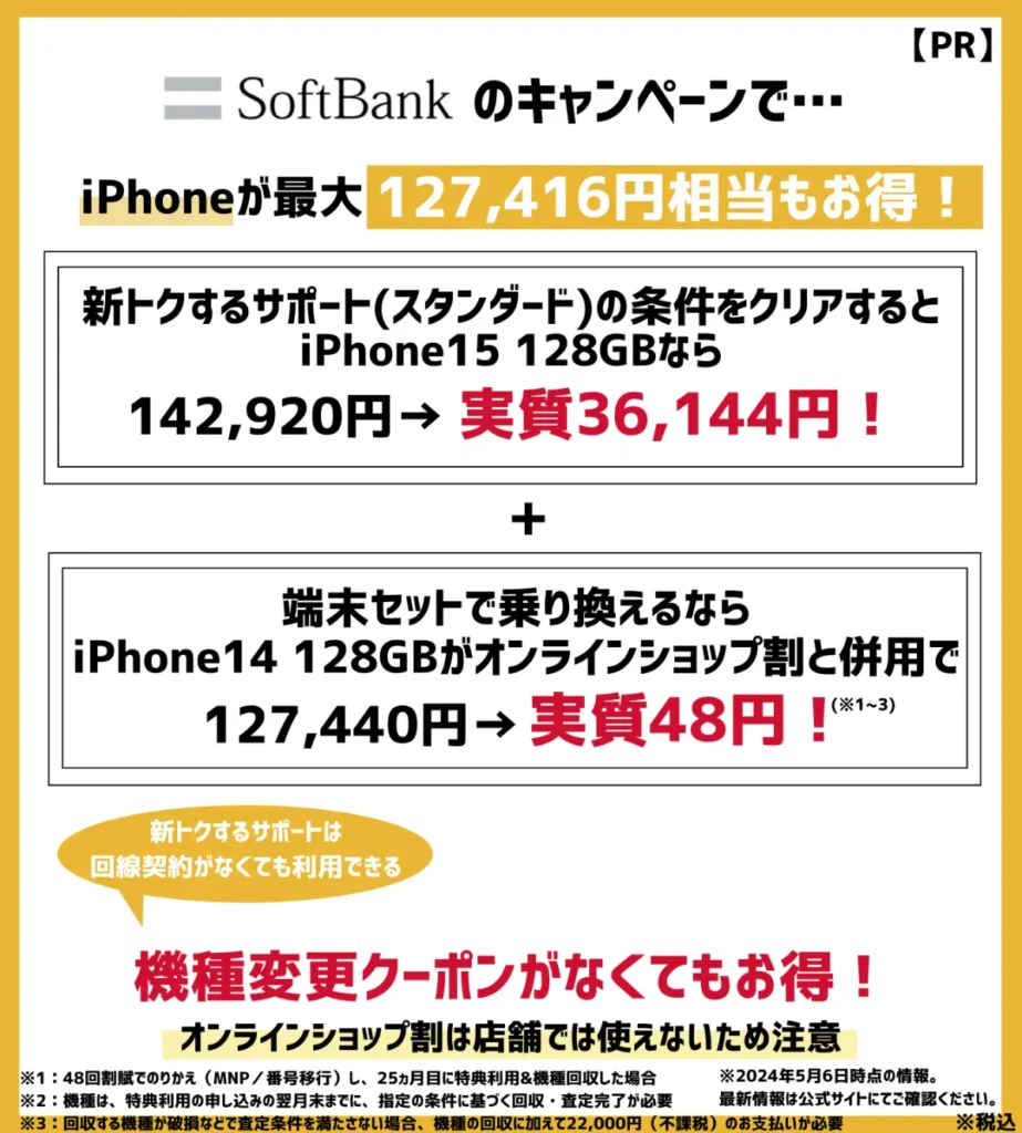 ソフトバンクのiPhone14が最安48円！機種変更クーポンがなくてもキャンペーンがお得！
