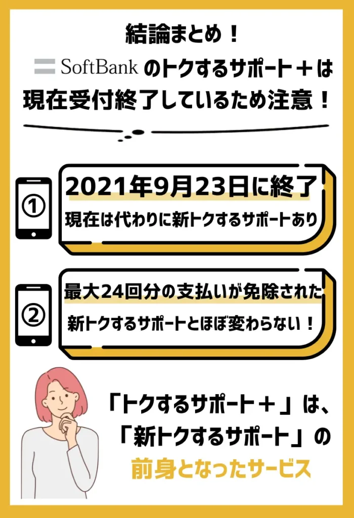 「トクするサポート＋」は加入から25ヶ月目が機種変更のベストタイミング
