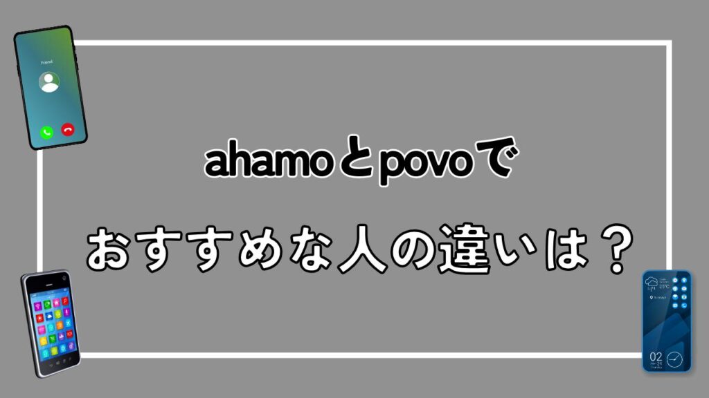 ahamoとpovoでおすすめな人の違いは？