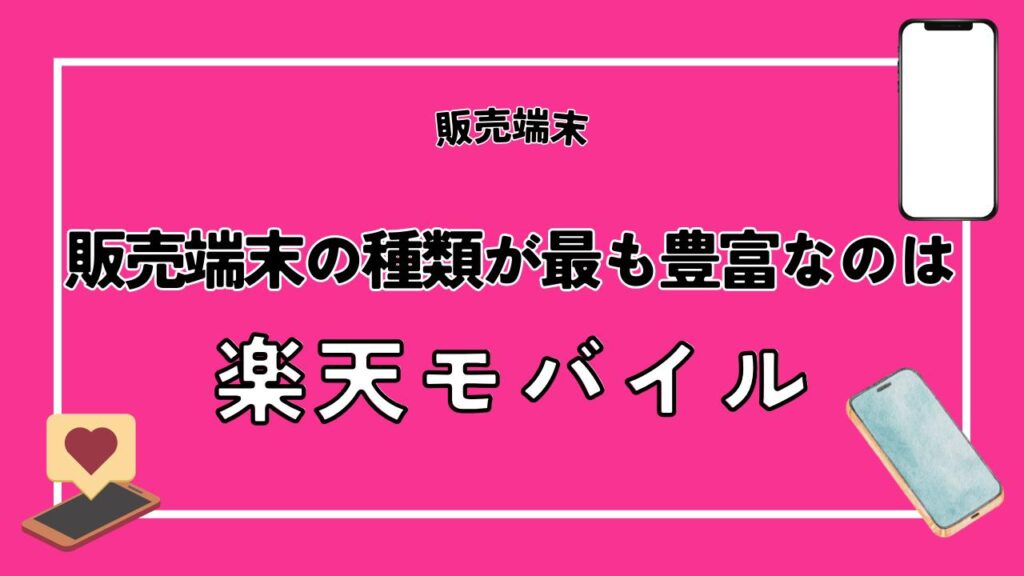 販売端末の種類が最も豊富なのは楽天モバイル