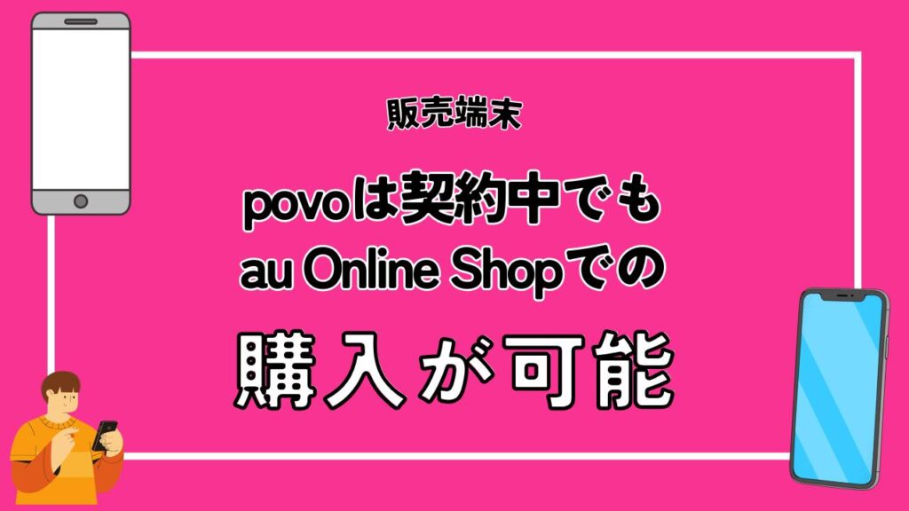 povoは契約中でもau Online Shopでの購入が可能