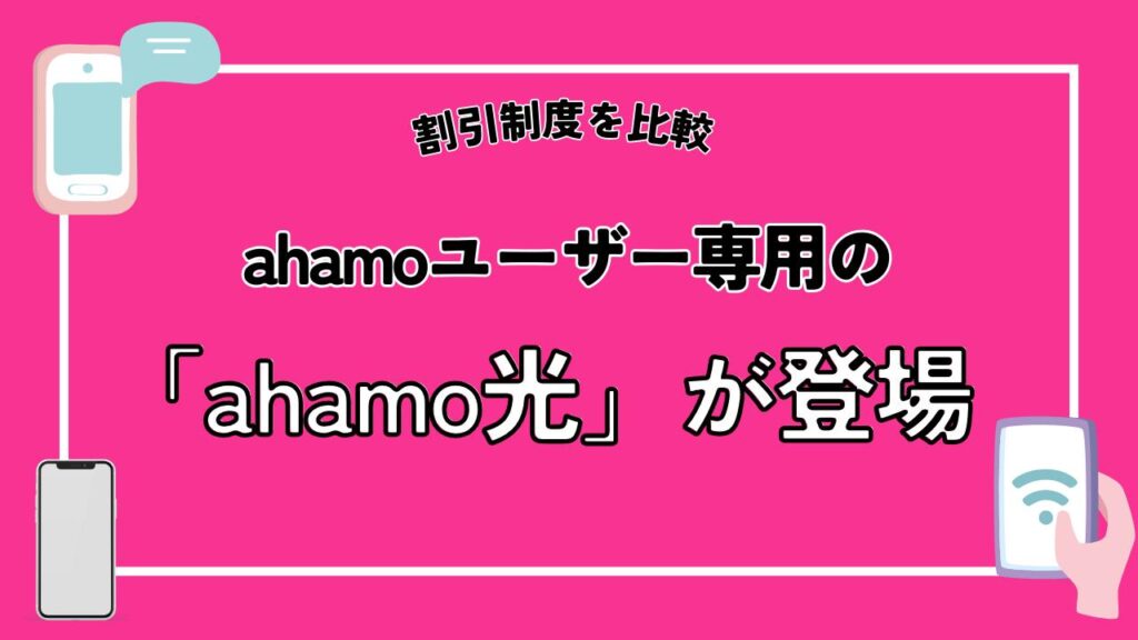 ahamoユーザー専用の「ahamo光」が登場
