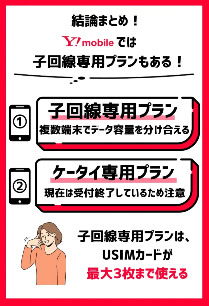 ワイモバイルでは子回線専用プランやケータイ専用プランも用意