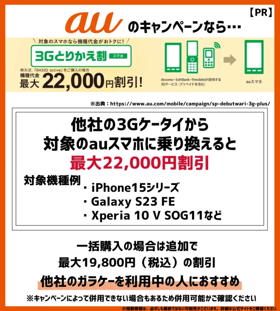 auの乗り換え・新規契約キャンペーン17選【2024年8月最新】MNPで割引・キャッシュバックはある？ | モバイルナレッジ