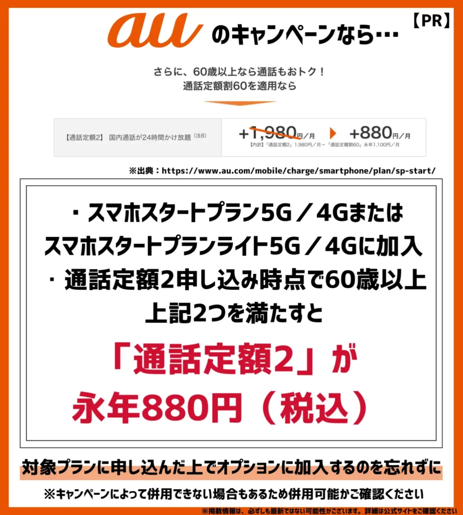 通話定額割60｜スマホスタートプラン5G／4G加入のシニア世代はかけ放題が割引に