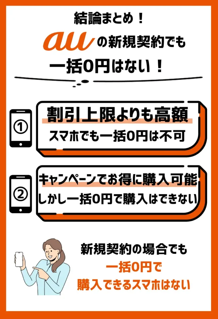 auの新規契約でも一括0円はない｜スマホ本体が割引上限よりも高額なため