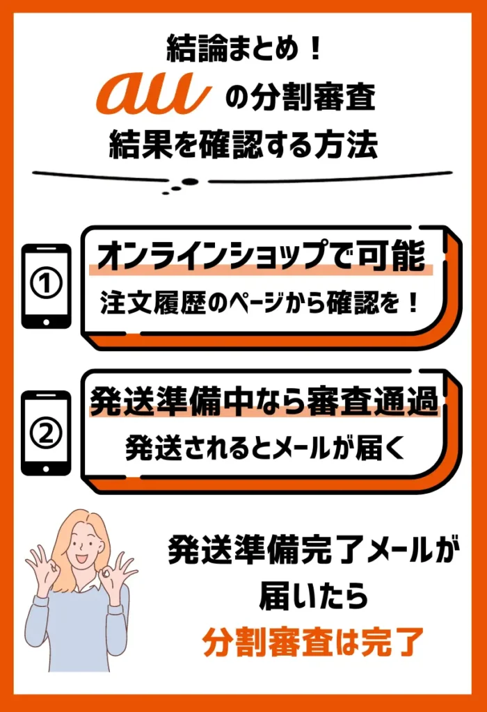 auの分割審査で結果を確認する方法