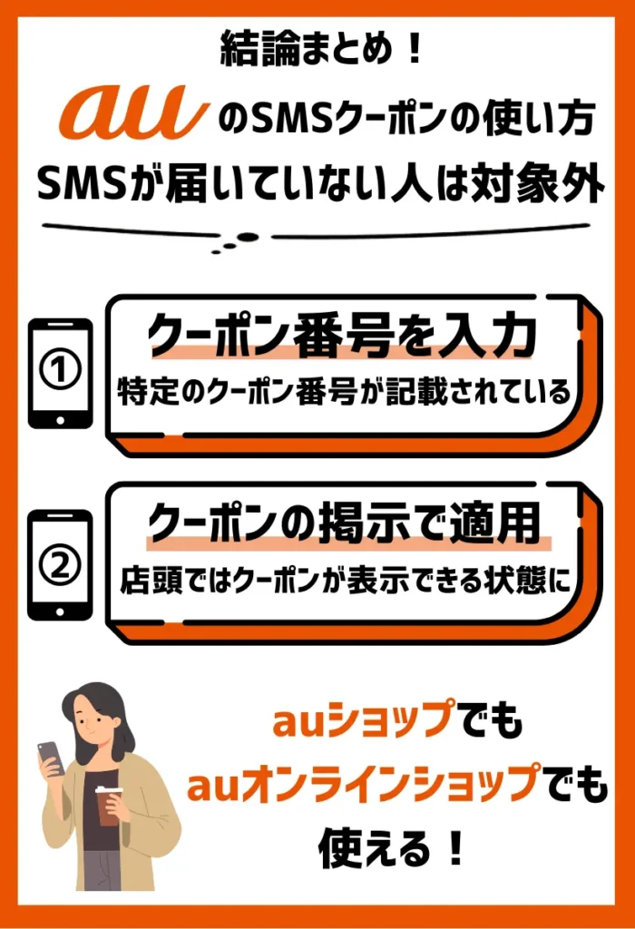 使い方｜SMSが届いていない人は対象外！機種変更時にクーポン番号を入力で特典適用