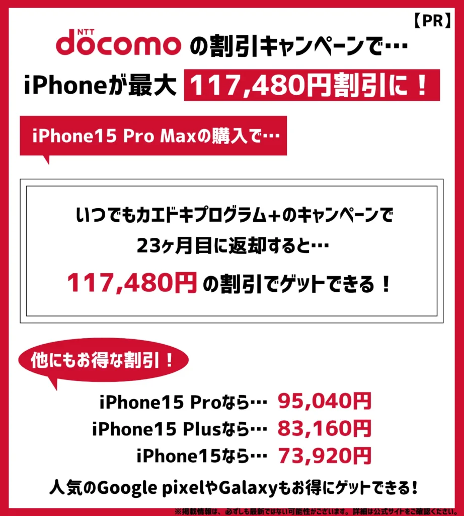 ドコモの機種変更キャンペーンで、iPhoneが最大10万円以上割引！