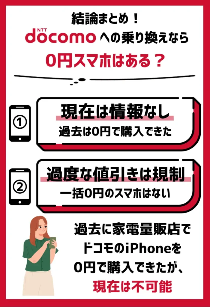 ドコモへの乗り換えなら0円スマホはある？｜過去には購入できたが、2024年11月時点では情報なし