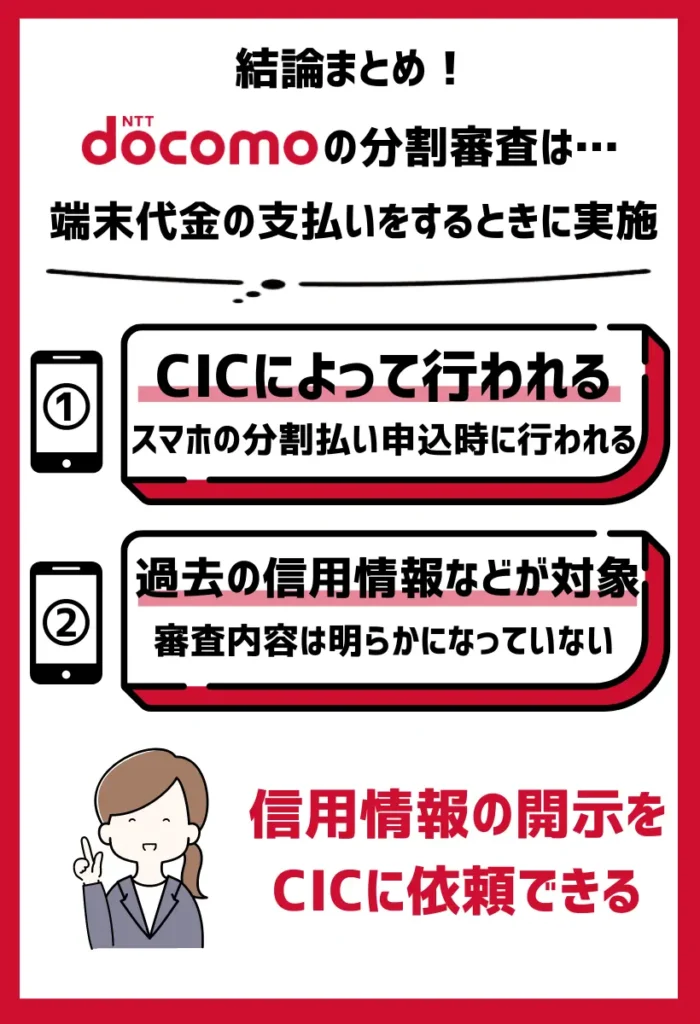 分割審査｜端末代金の支払いをするときに行われる