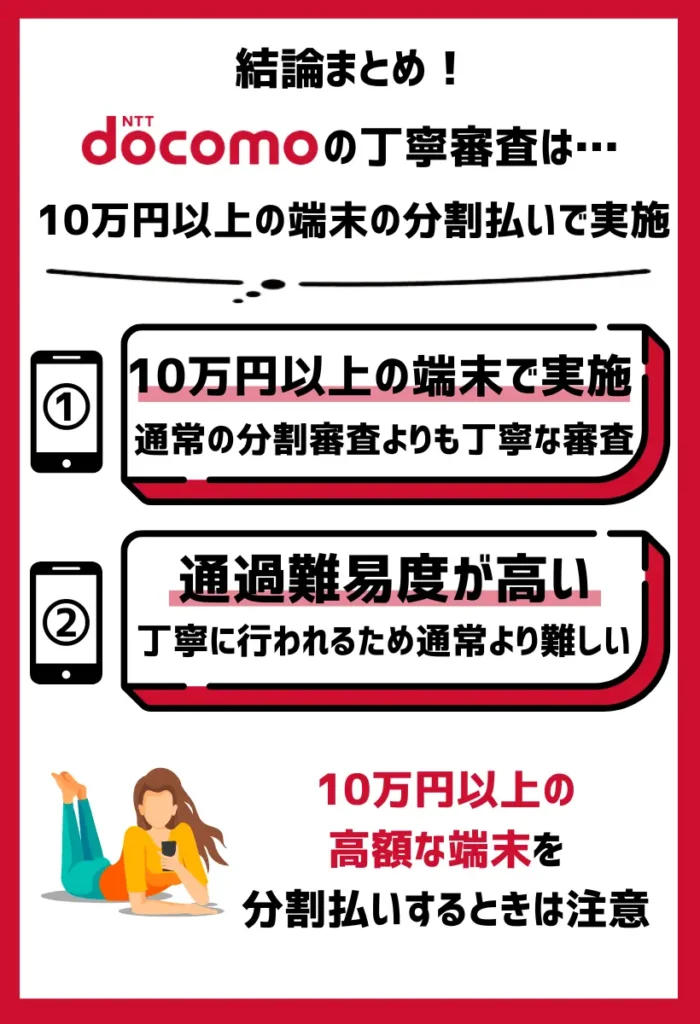 丁寧審査｜10万円以上の端末の分割払いで行われる