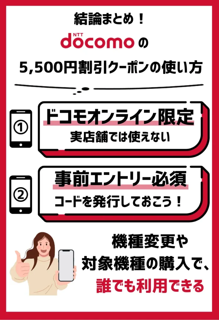 使い方｜ドコモショップや家電量販店での機種変更時は対象外