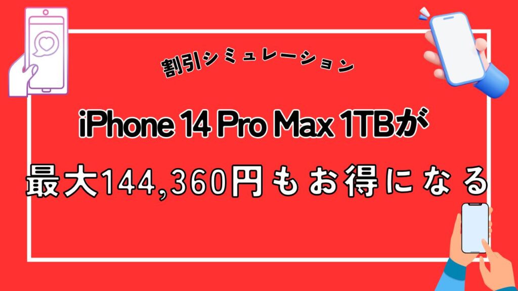 キャンペーン適用での割引シミュレーション：iPhone 14 Pro Max 1TBが最大144,360円もお得になる