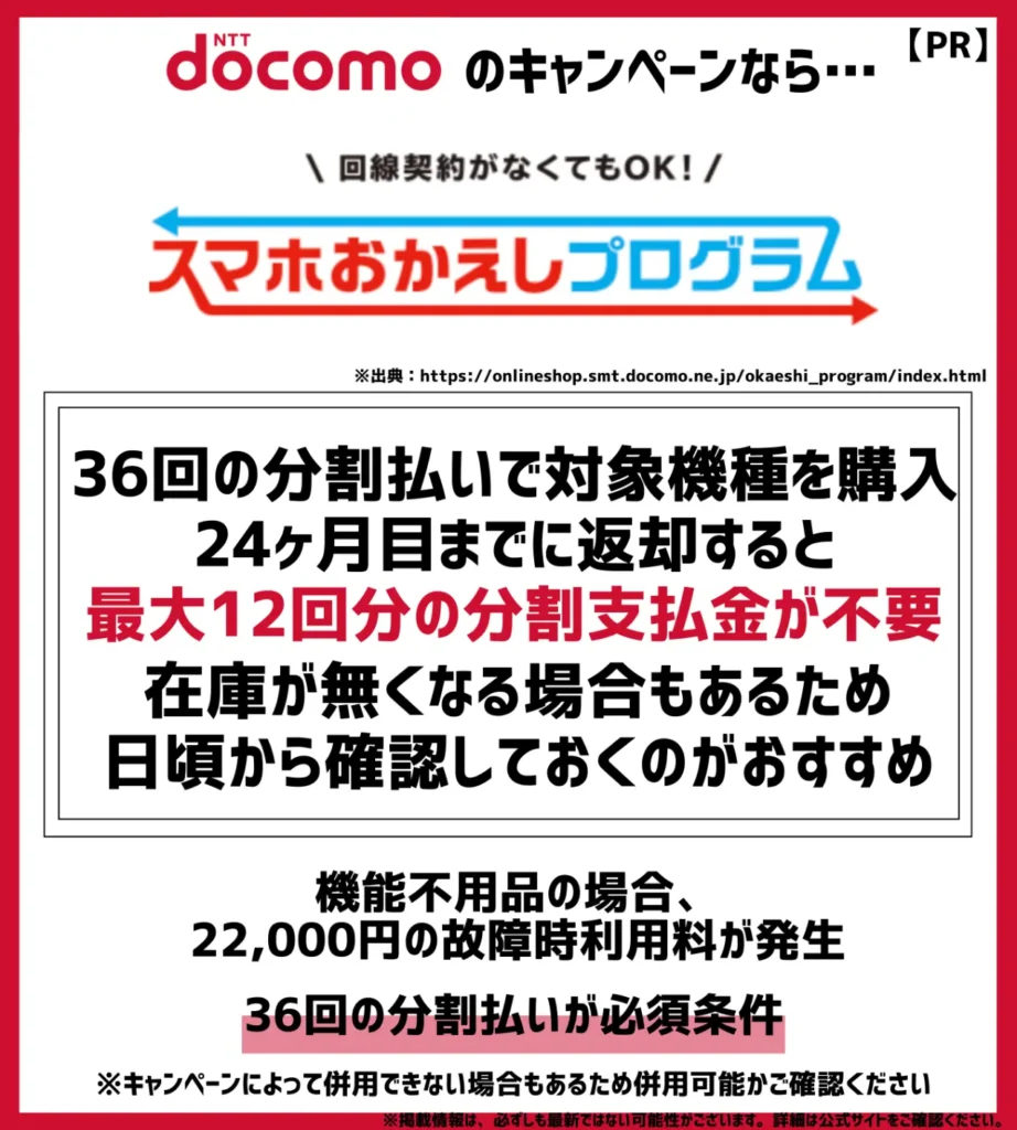 スマホおかえしプログラム：36回の分割払いを選択すると最大12回分の分割支払金がお得になる