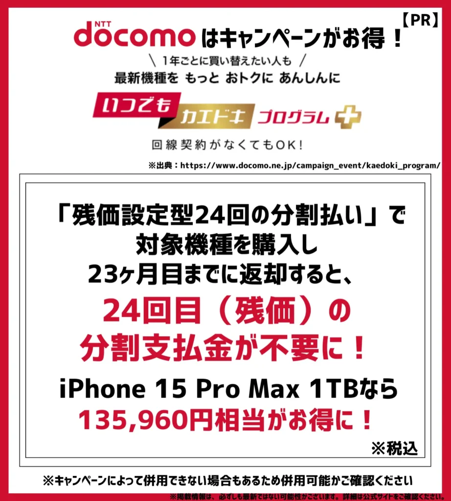 ドコモの機種変更キャンペーン16選【2024年9月最新】iPhoneが最大10万円以上も割引でお得！ | モバイルナレッジ