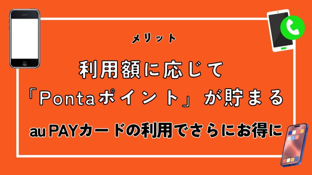 利用額に応じて「Pontaポイント」が貯まる｜au PAYカードの利用でさらにお得に